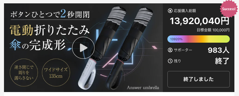 Makuake 傘プロジェクト 目標額達成