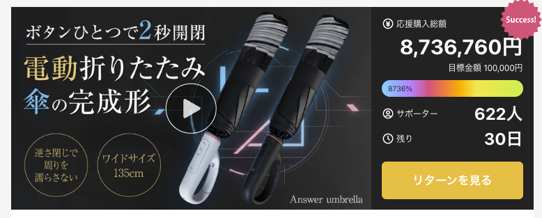 Makuake 傘プロジェクト 目標額達成